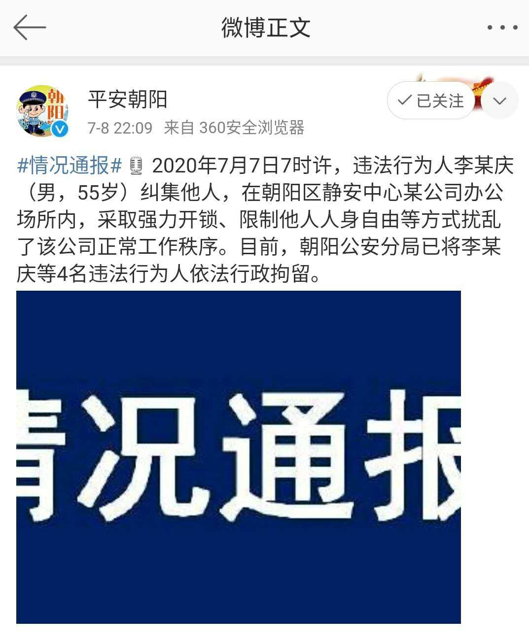 朝阳公安分局：已将李某庆等4名违法行为人行政
