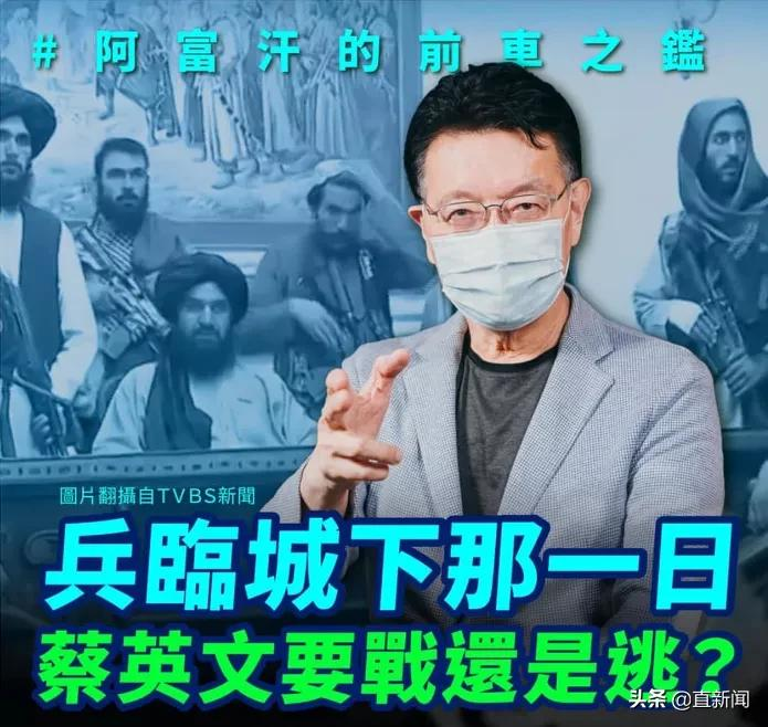 若解放軍兵臨城下，蔡英文會不會跑？ 丨台灣一周