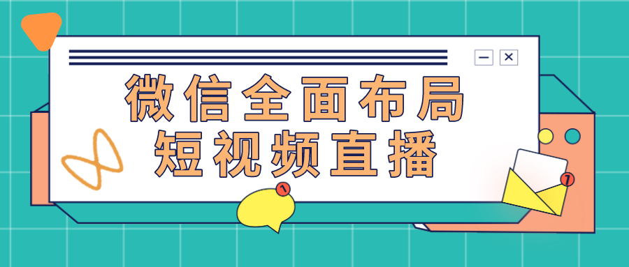 微信全面进军短视频直播，酷客SCRM助力商家私域变现