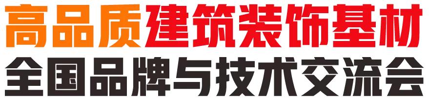 2020全国高品质建筑装饰基材品牌与技术交流大会