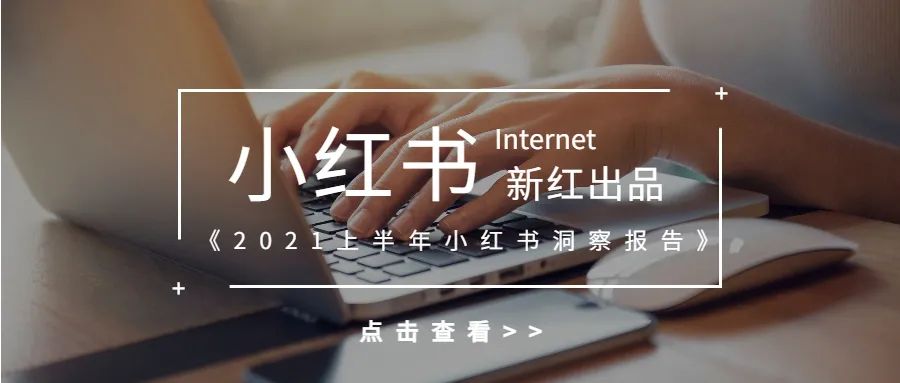 面对上亿的用户流量，该如何借助「小红书」做好内容营销？