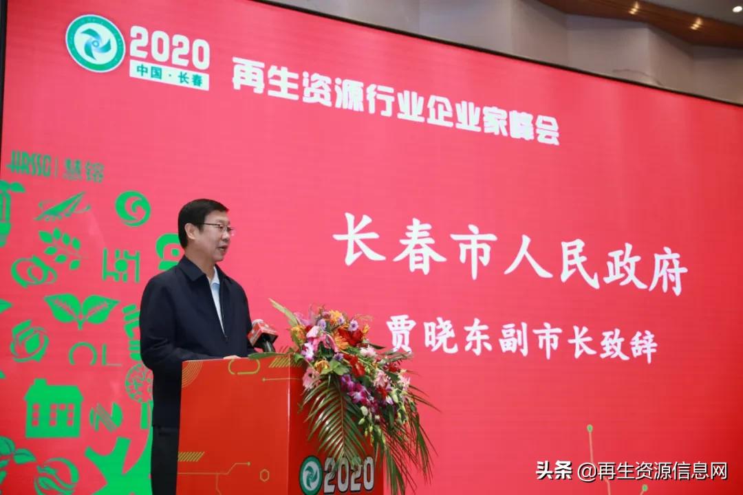 2020再生资源行业企业家峰会在长春隆重召开