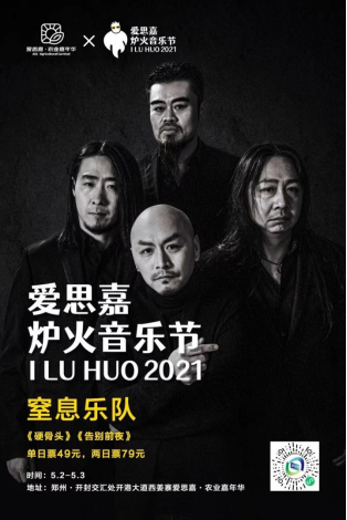 2021开封爱思嘉·炉火音乐节新闻发布会