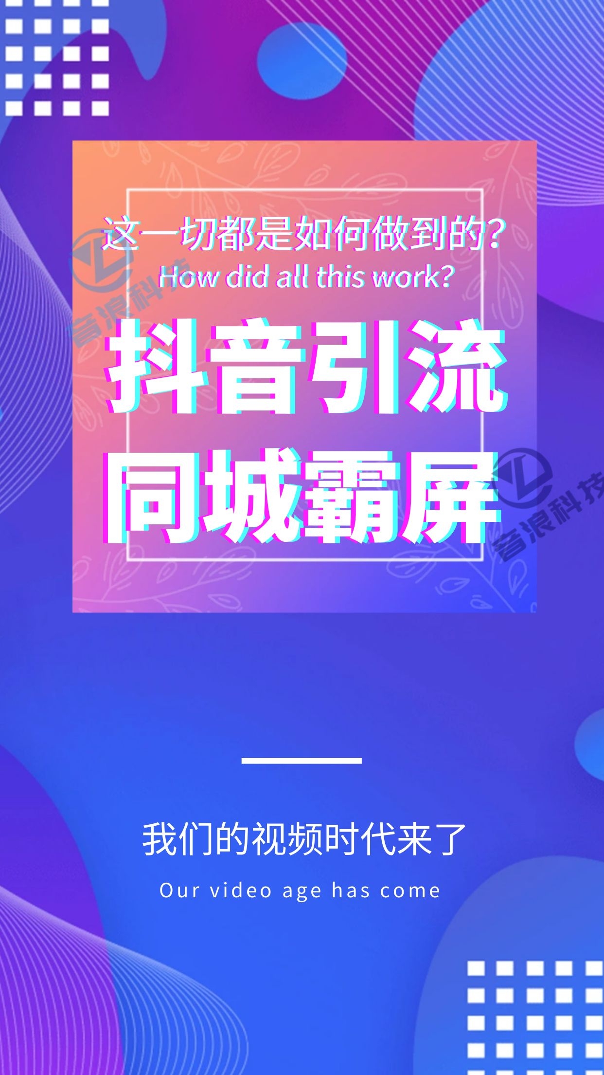 现在很多商家都咨询的抖音霸屏是怎么操作的