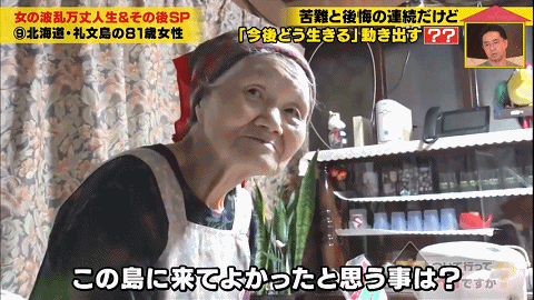 笑對坎坷人生！日本83歲老奶奶「獨居63㎡廢舊百年的家」　過著辛酸又堅強的一生：不枉此行