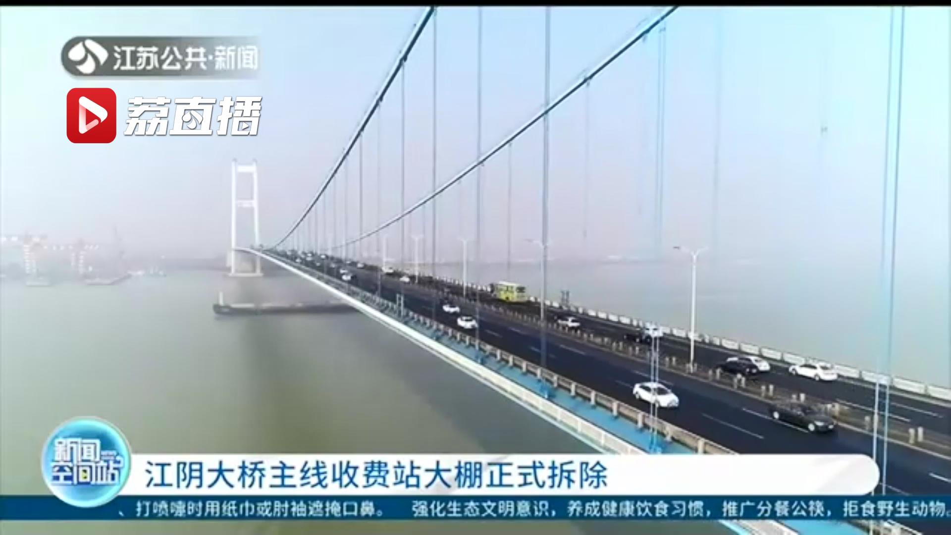 迎来了&ldquo;功成身退&rdquo;的荣耀时刻！江阴大桥主线收费站大棚正式拆除