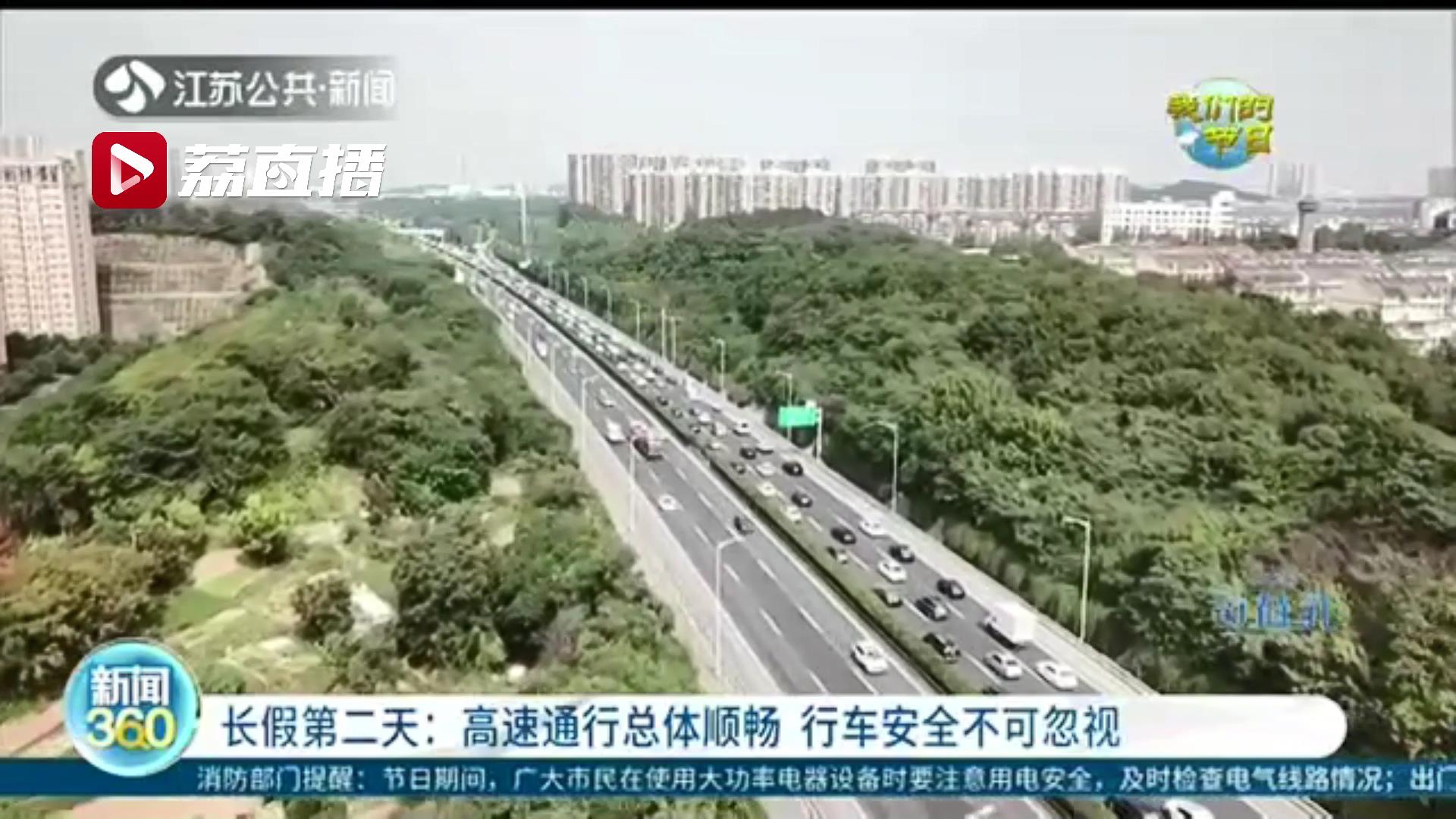 长假第二天江苏高速通行总体顺畅 提醒：行车安全不可忽视