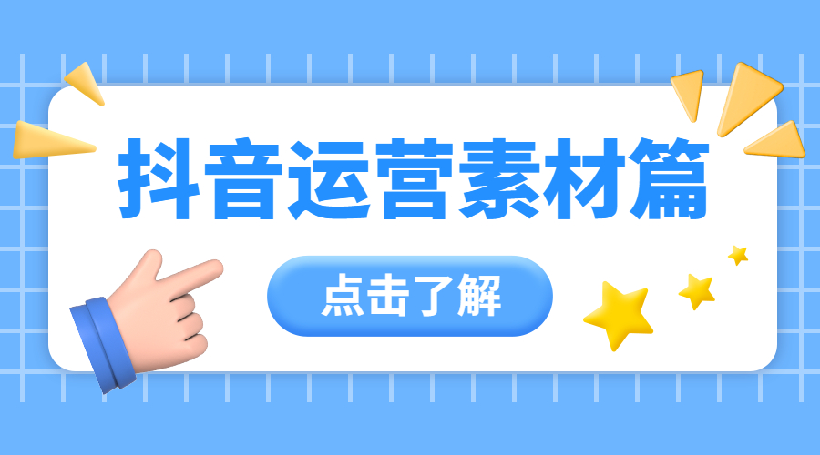干货分享：短视频运营——素材篇