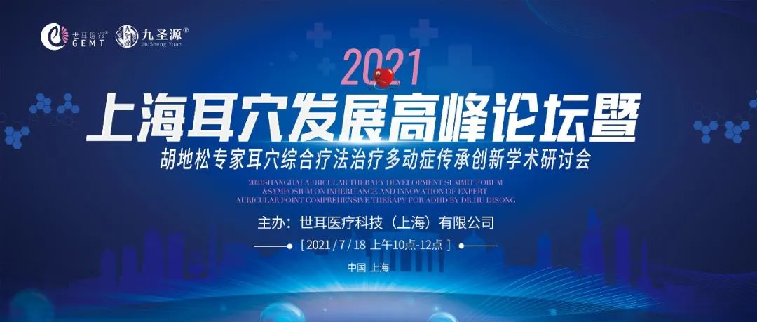 2021上海耳穴发展高峰论坛圆满结束