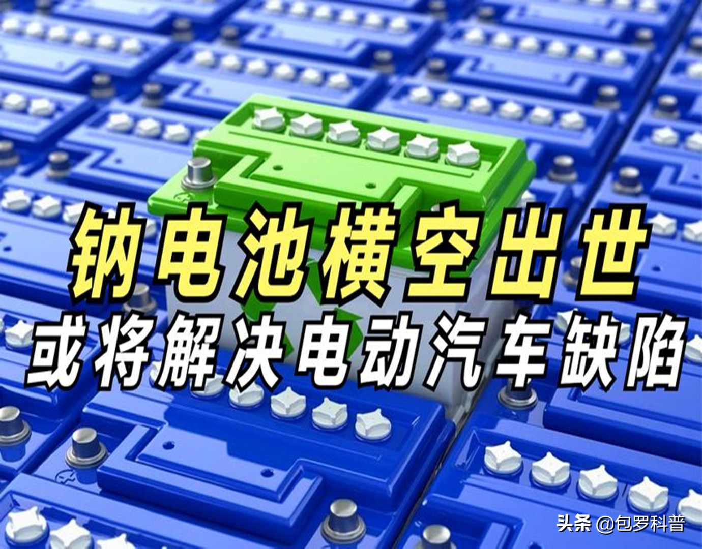 中国钠离子电池成功问世，或将改变新能源汽车缺陷，替代锂电池？
