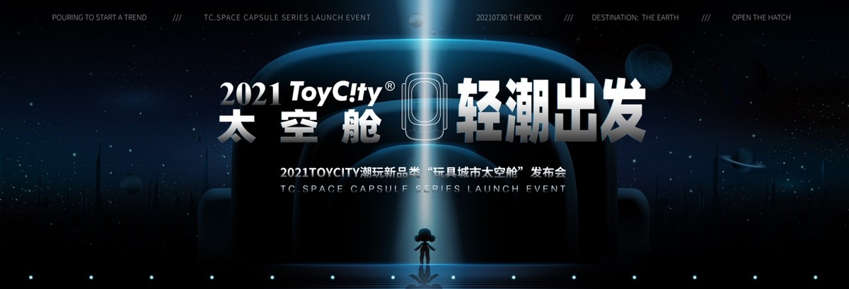 ToyCity玩具城市太空舱 新品发布会即将亮相