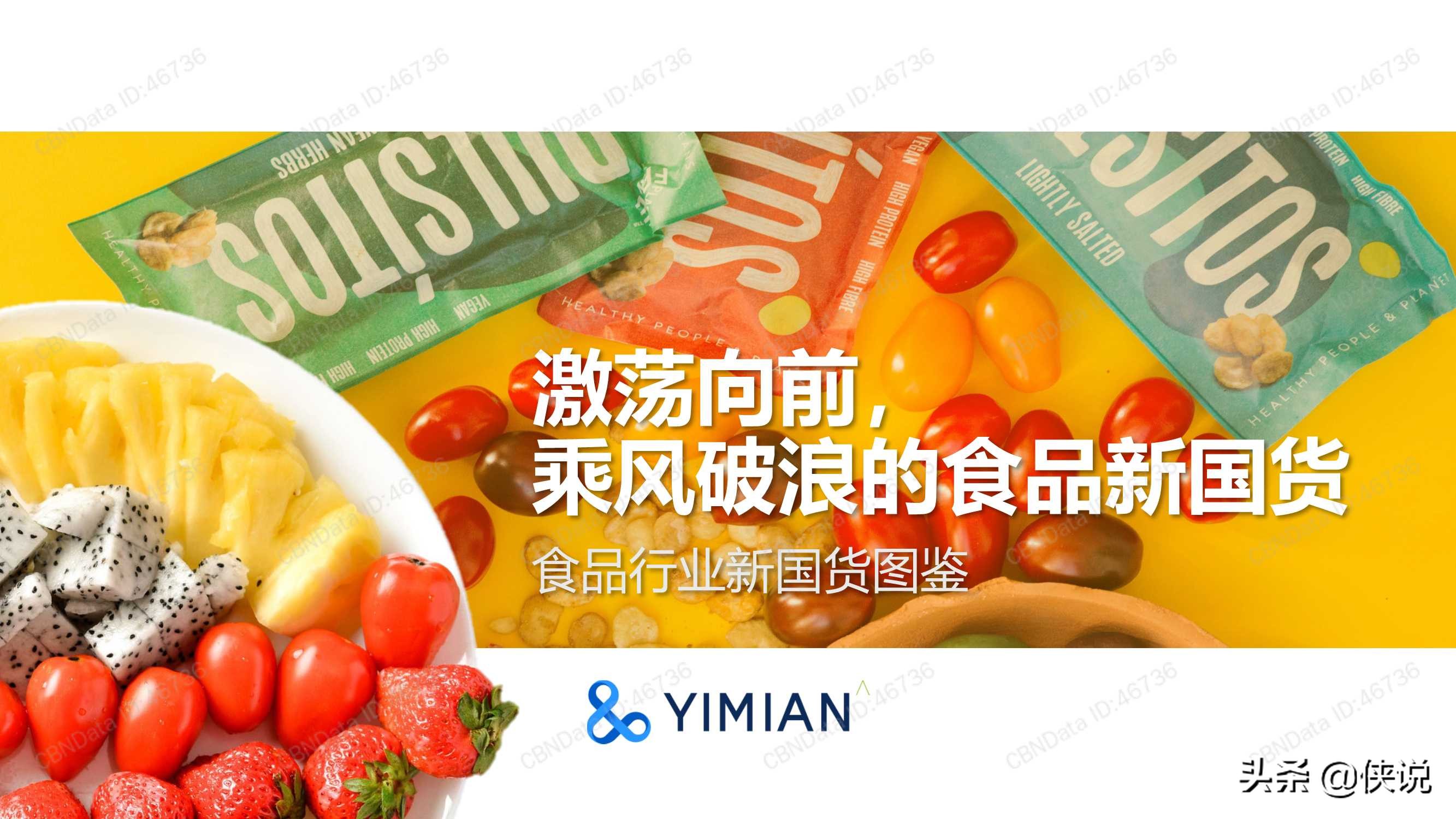 激荡向前，乘风破浪的食品行业新国货（报告）