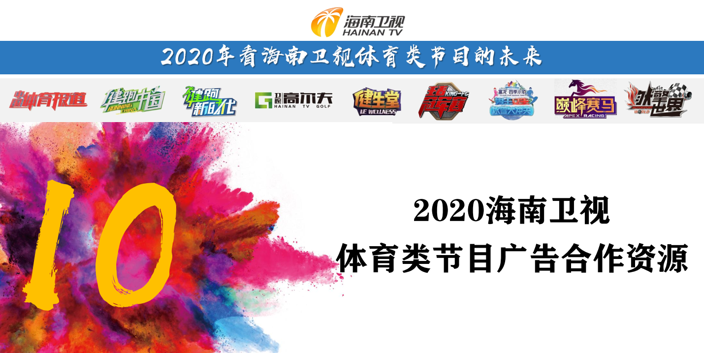 海南卫视体育节目广告合作资源_海南卫视广告运营中心