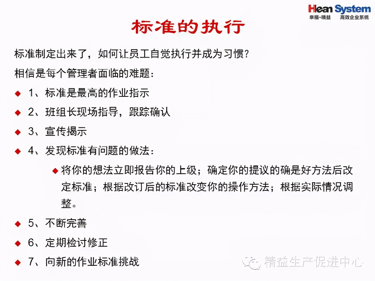 「精益學堂」班組日常管理