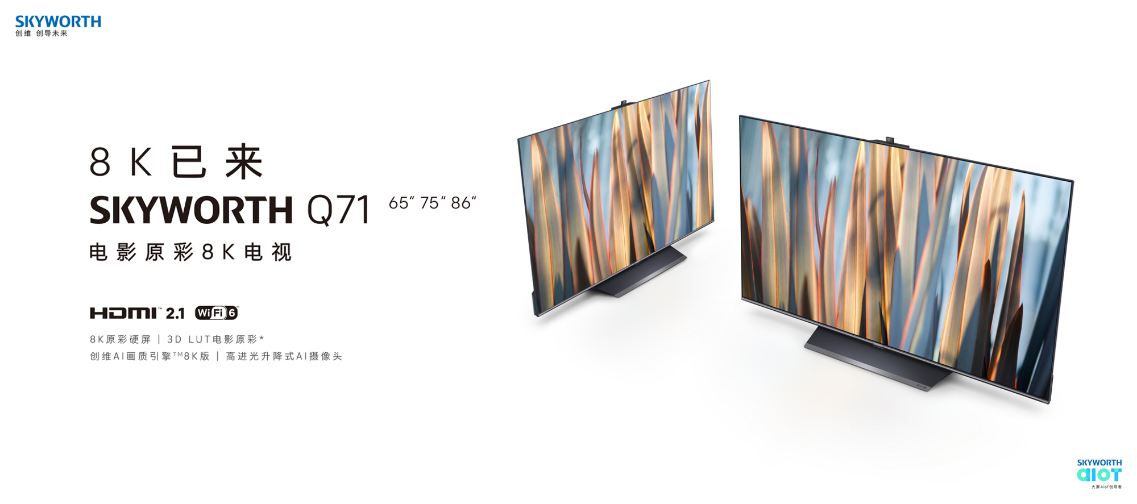 创维电视Q71系列领航发布，重塑8K电视新标准
