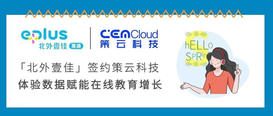 北外壹佳携手策云科技 体验数据赋能在线教育增长