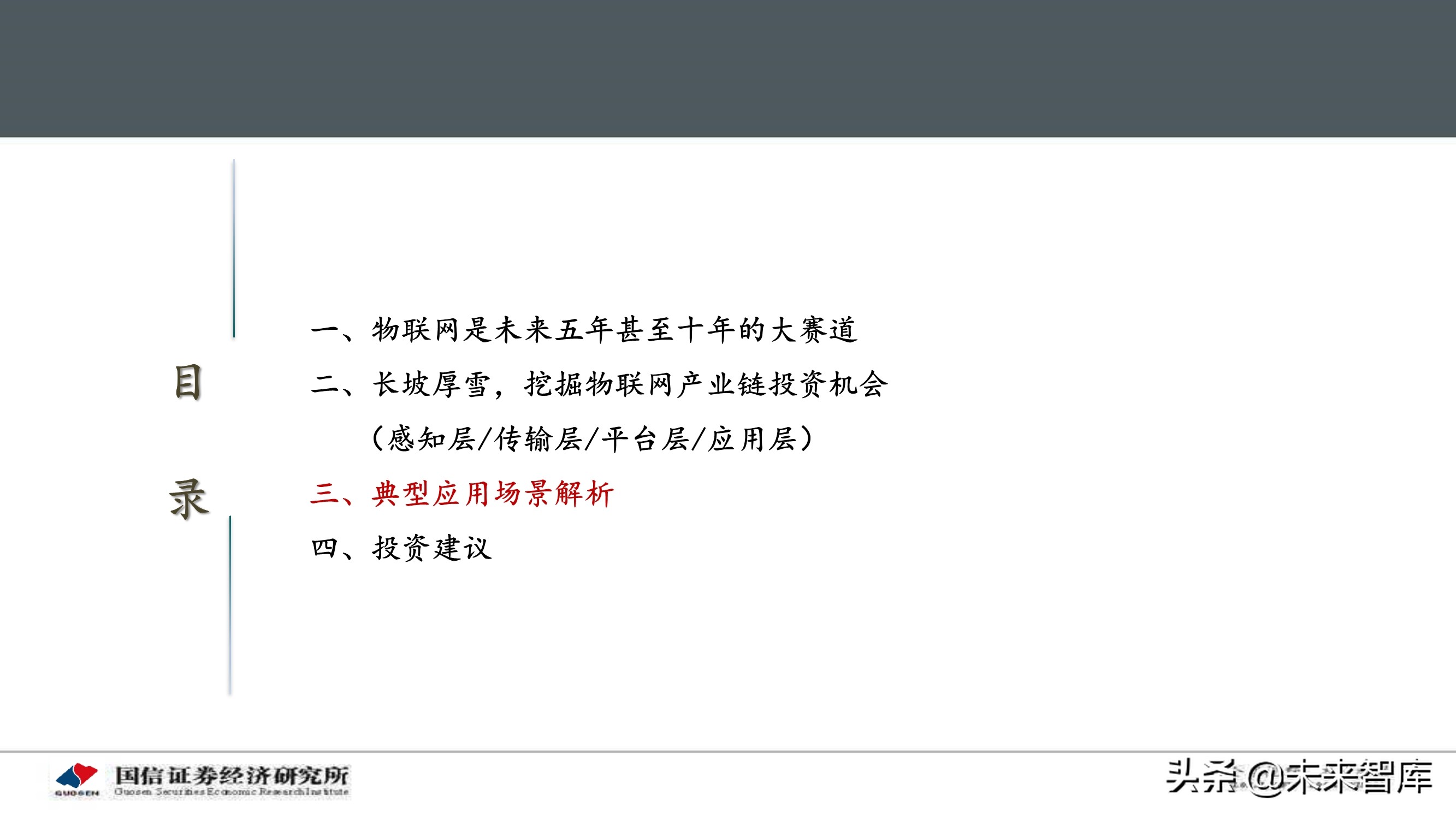 物联网产业104页深度研究报告：挖掘物联网产业投资机会