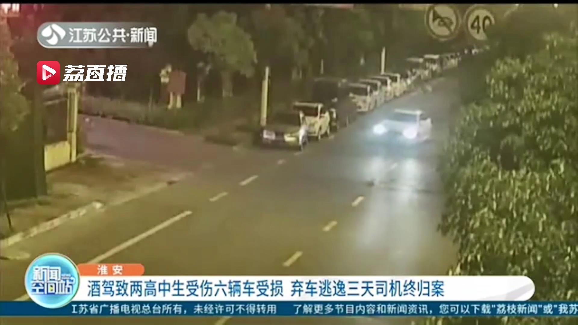 逃逸■过分！酒驾两次肇事致两高中生受伤、6车受损，还弃车逃逸三天