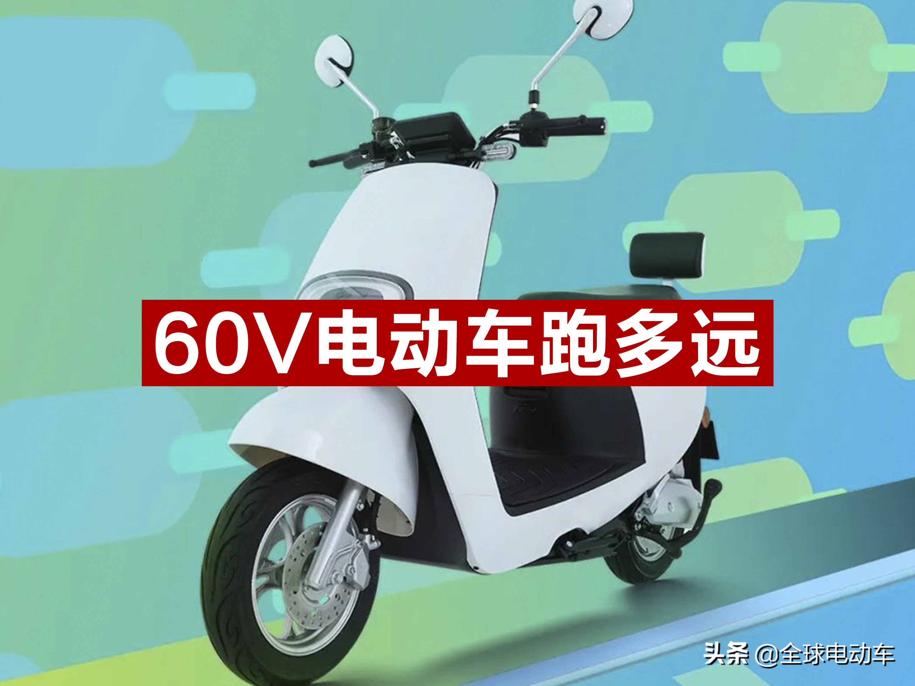60伏電動車充滿電跑多遠消耗幾度電？修車師傅告訴你