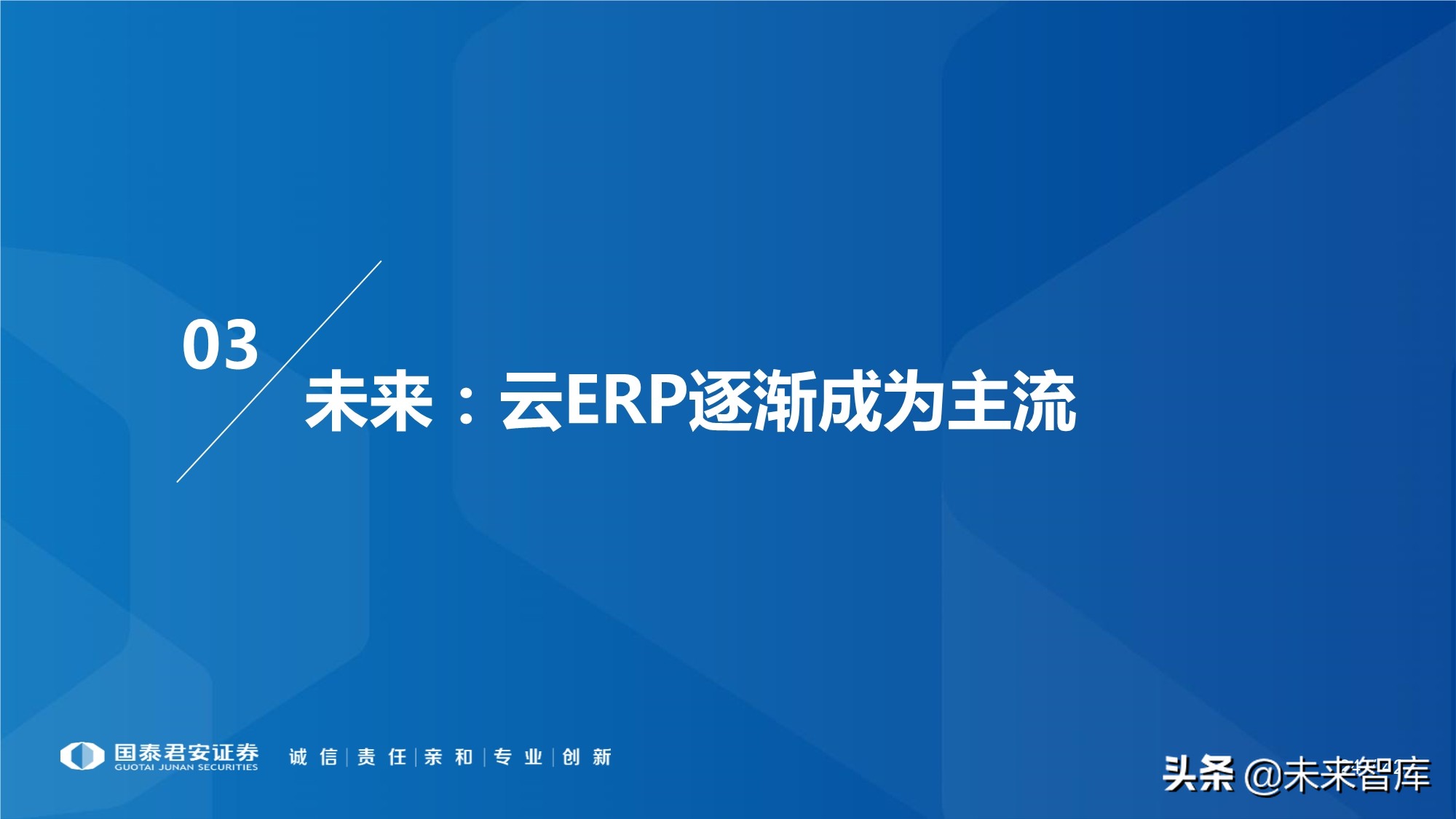 云计算行业专题报告：ERP的第二春