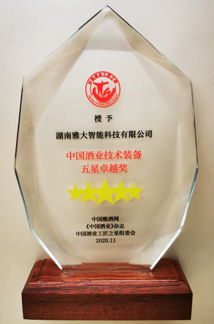 雅大智能科技有限公司荣获中国酒业技术装备五星卓越奖
