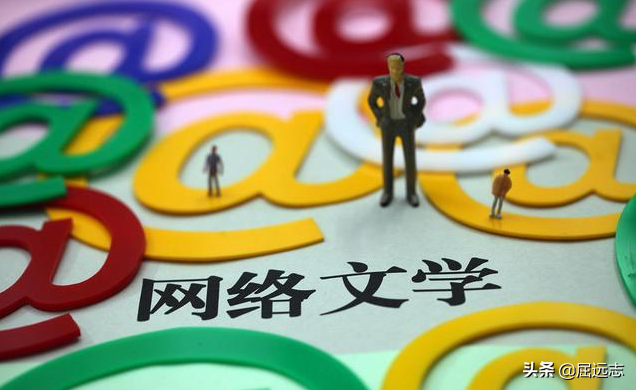 网络文学盛行，你看到的第一部网络小说是什么