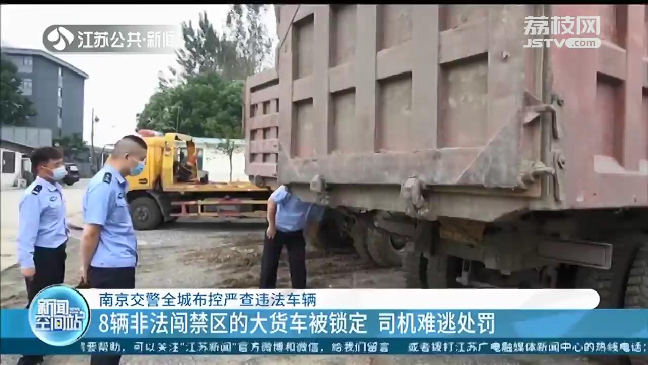 难逃处罚！南京交警全城布控严查货车司机闯禁区的行为