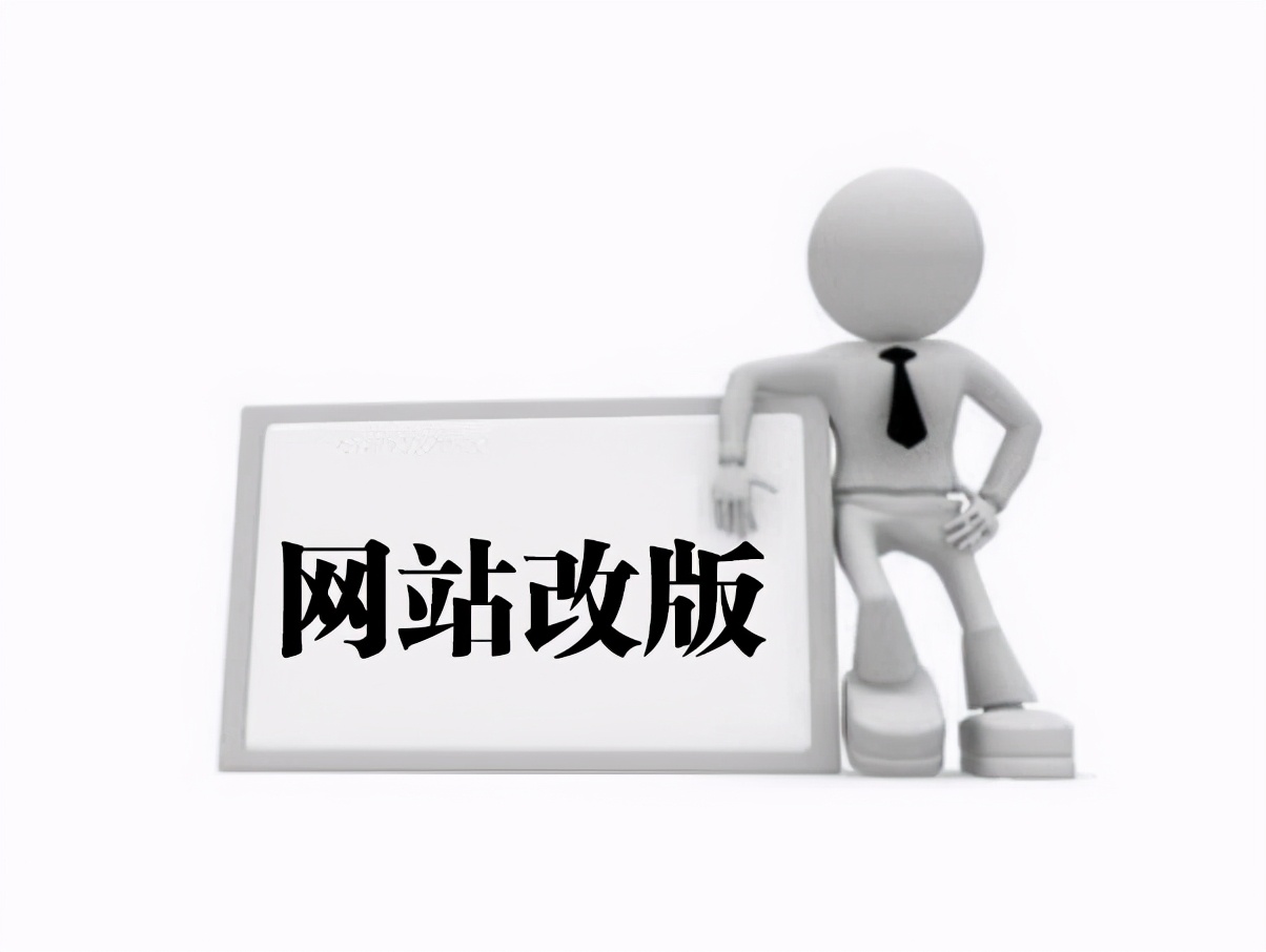 网站改版后需要做哪些工作避免被降权