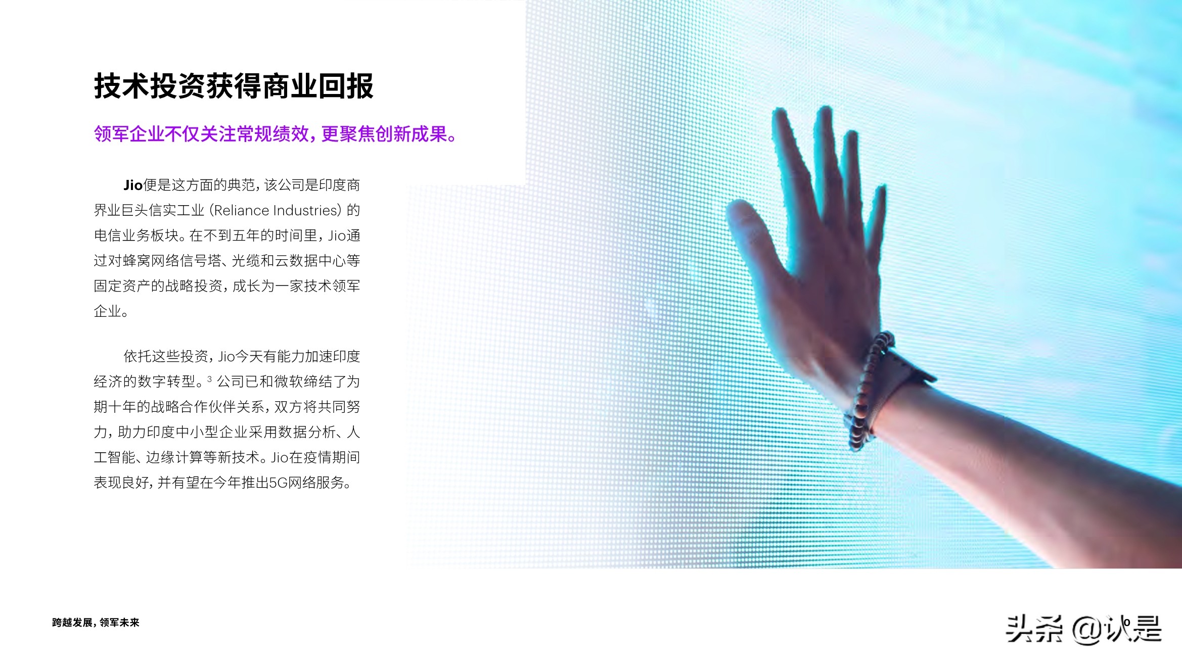 跨越发展，领军未来：技术战略加速创新与增长