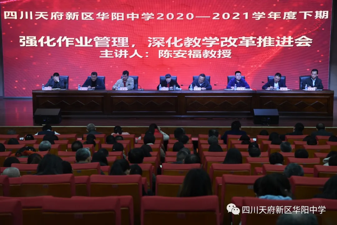 华阳中学开展《强化作业管理 深化教学改革》专题讲座