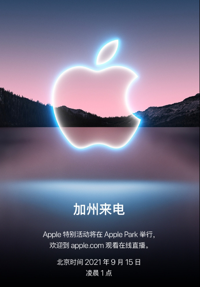 苹果秋季发布会定档9月15日：iPhone 13系列来啦