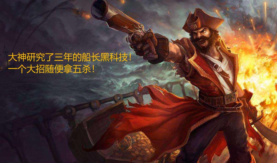 LOL：研究了三年的船长黑科技，一个大五杀，网友：为啥我玩0-10