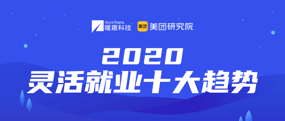 喔趣科技联合美团研究院发布《2020灵活就业十大趋势》报告