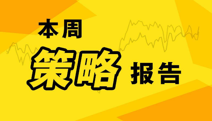 本周策略报告：打破快牛幻想，重回慢牛轨道（
