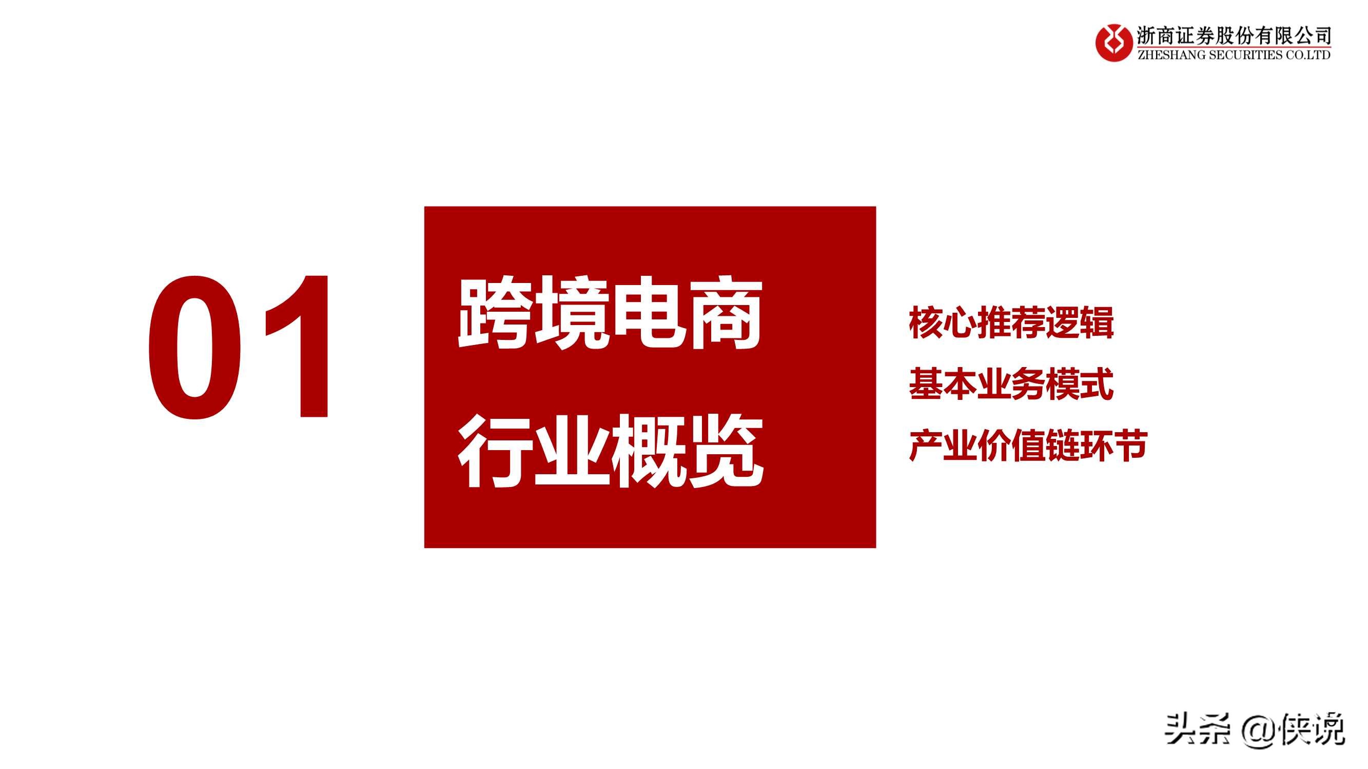 大戏刚刚启幕，前方星辰大海：跨境电商行业专题报告