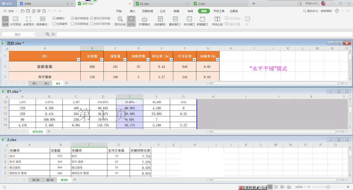 WPS中如何同时查看多个工作表的内容？