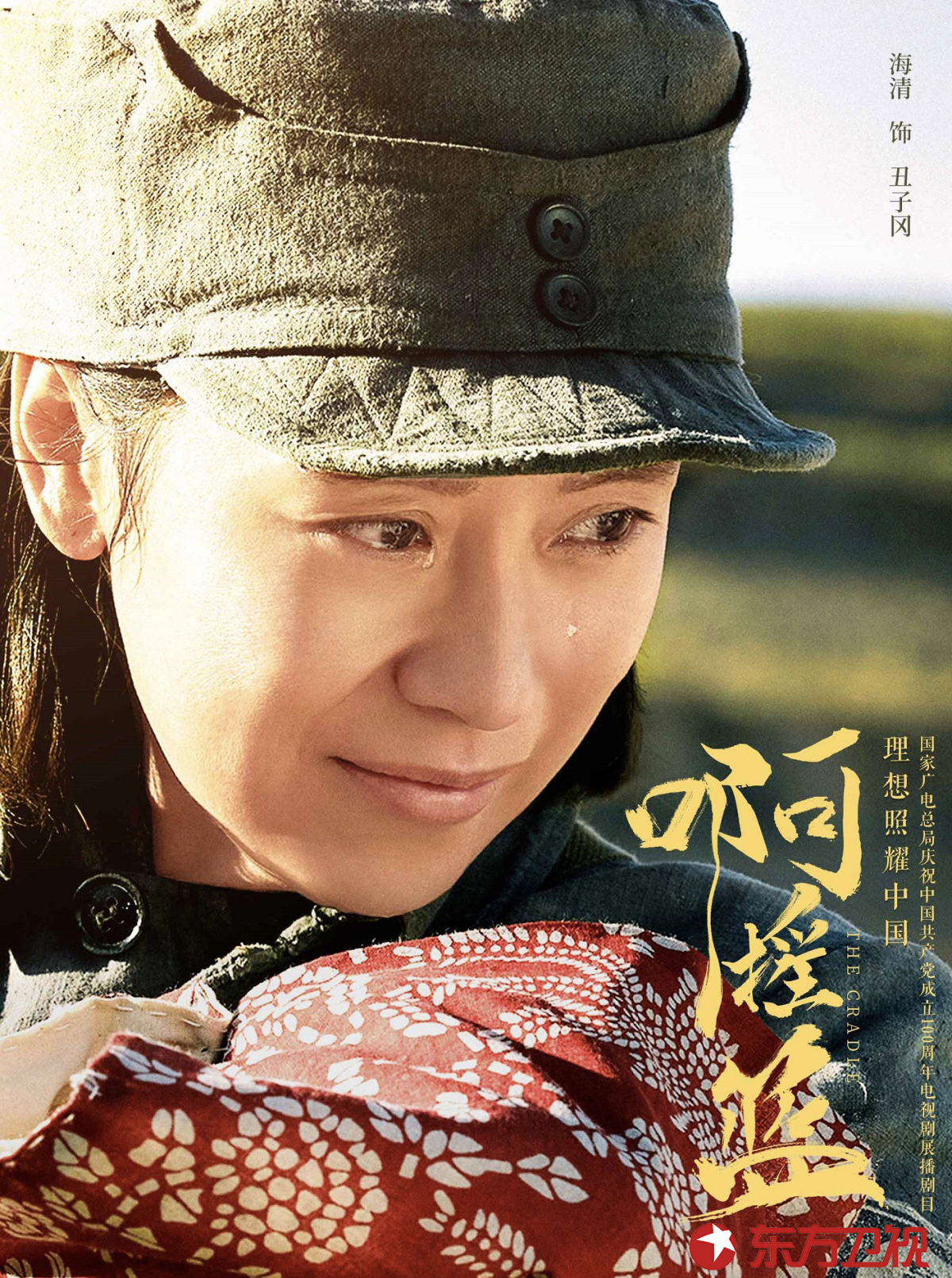 海清李泽锋领衔主演，《啊摇篮》东方卫视5月4日开播