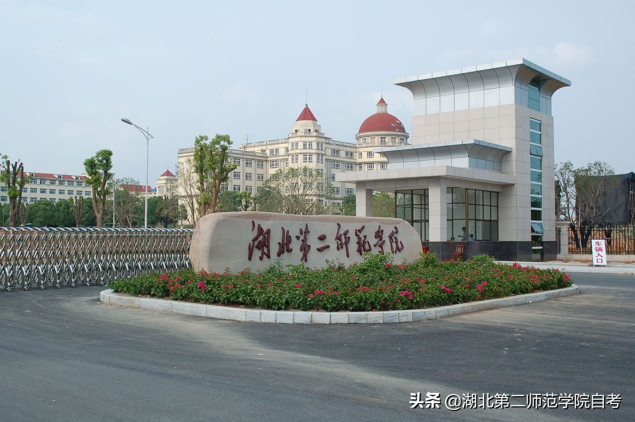 想来湖北第二师范学院上学，你知道有哪几种可行的途径？