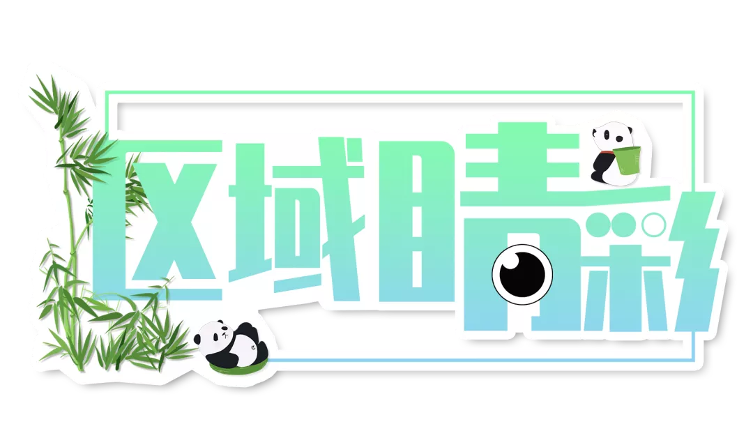 区域睛彩｜很“高新”遇见你！