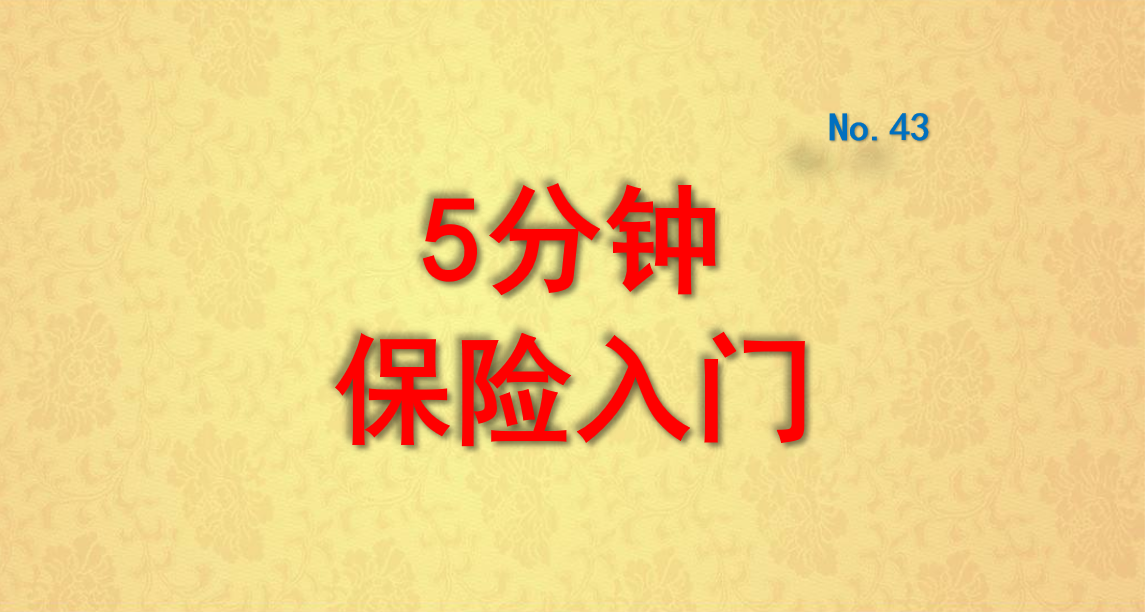 保险小白收藏——5分钟看懂保险入门知识 第1张