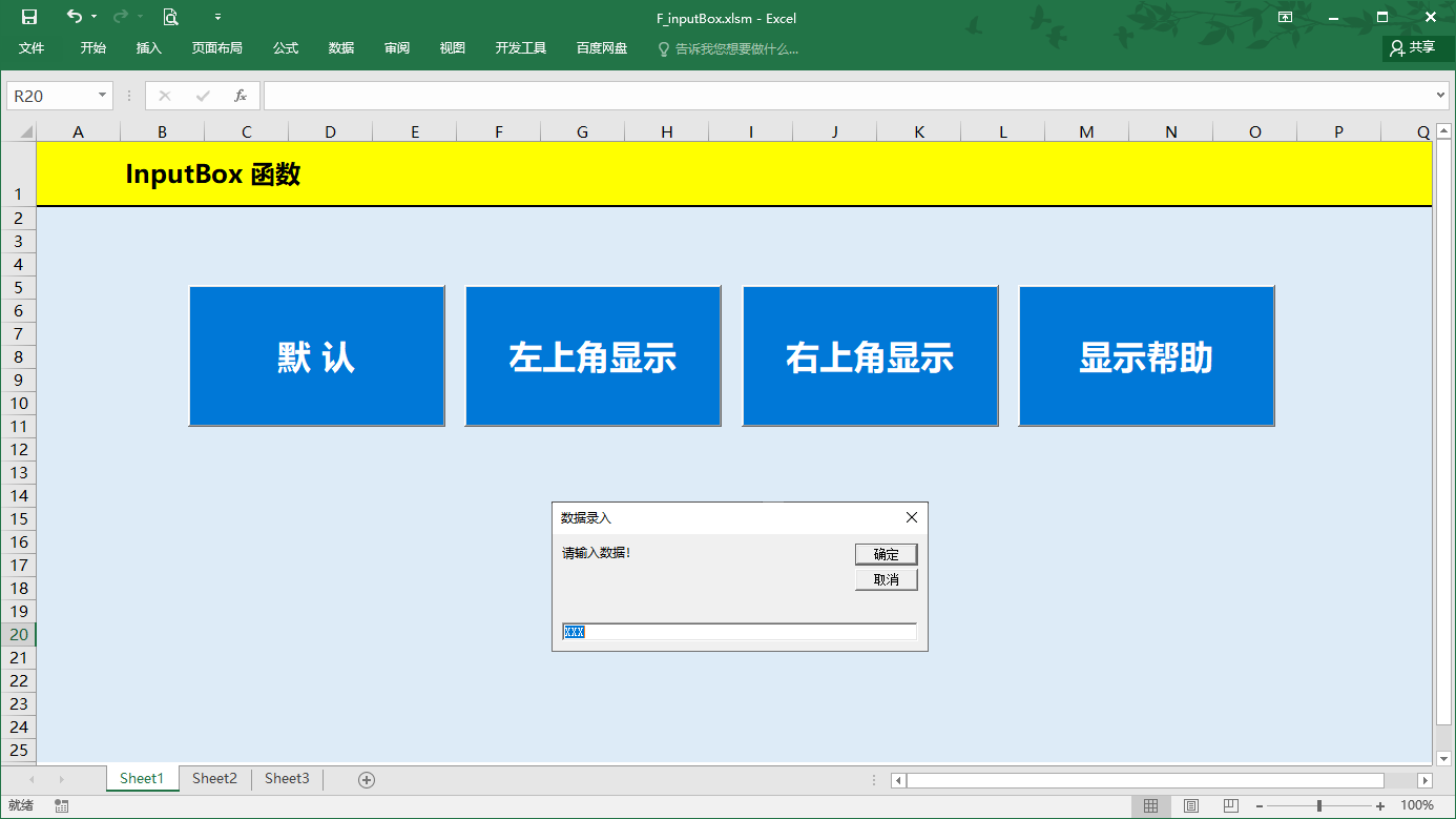 InputBox函数语法参数，详细介绍，VBA编程学习