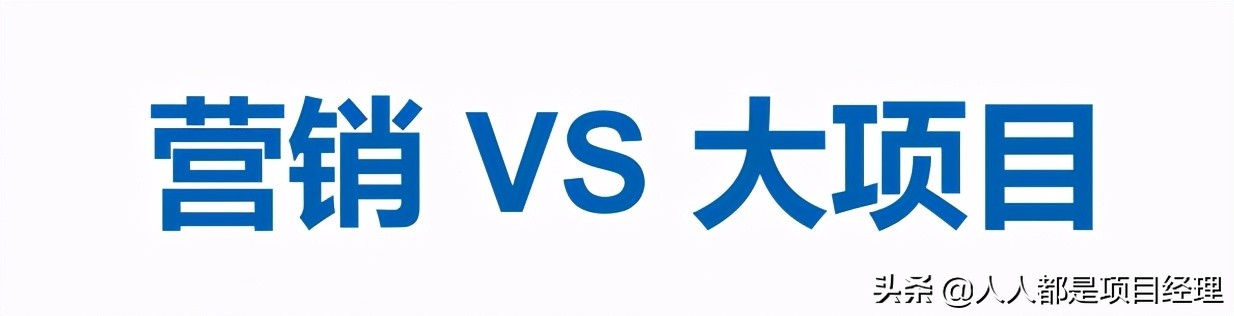 项目总监应该知道的营销知识