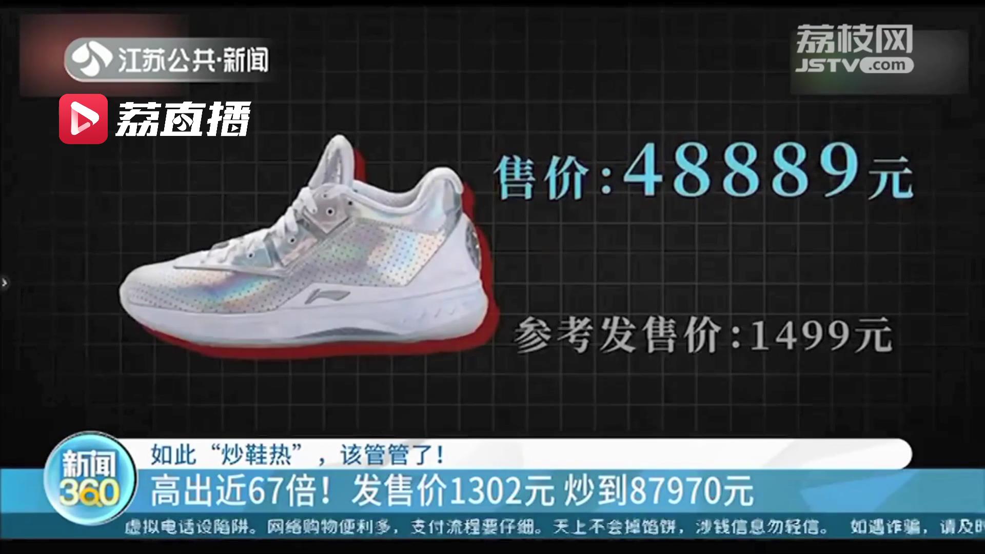 国产鞋发售价1302元被炒到87970元！提醒：炒鞋或涉嫌多项违法