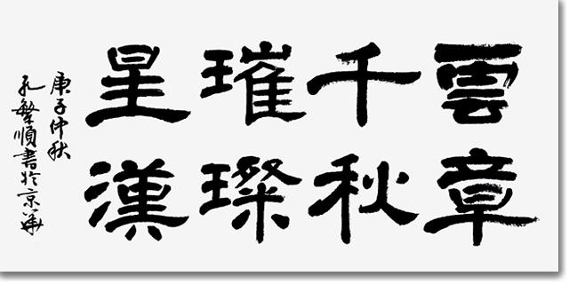 书以载道 墨路传香——书法名人孔繁顺