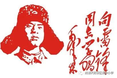 学习雷锋精神，争做时代接班人丨记天府新区白沙小学主题班会