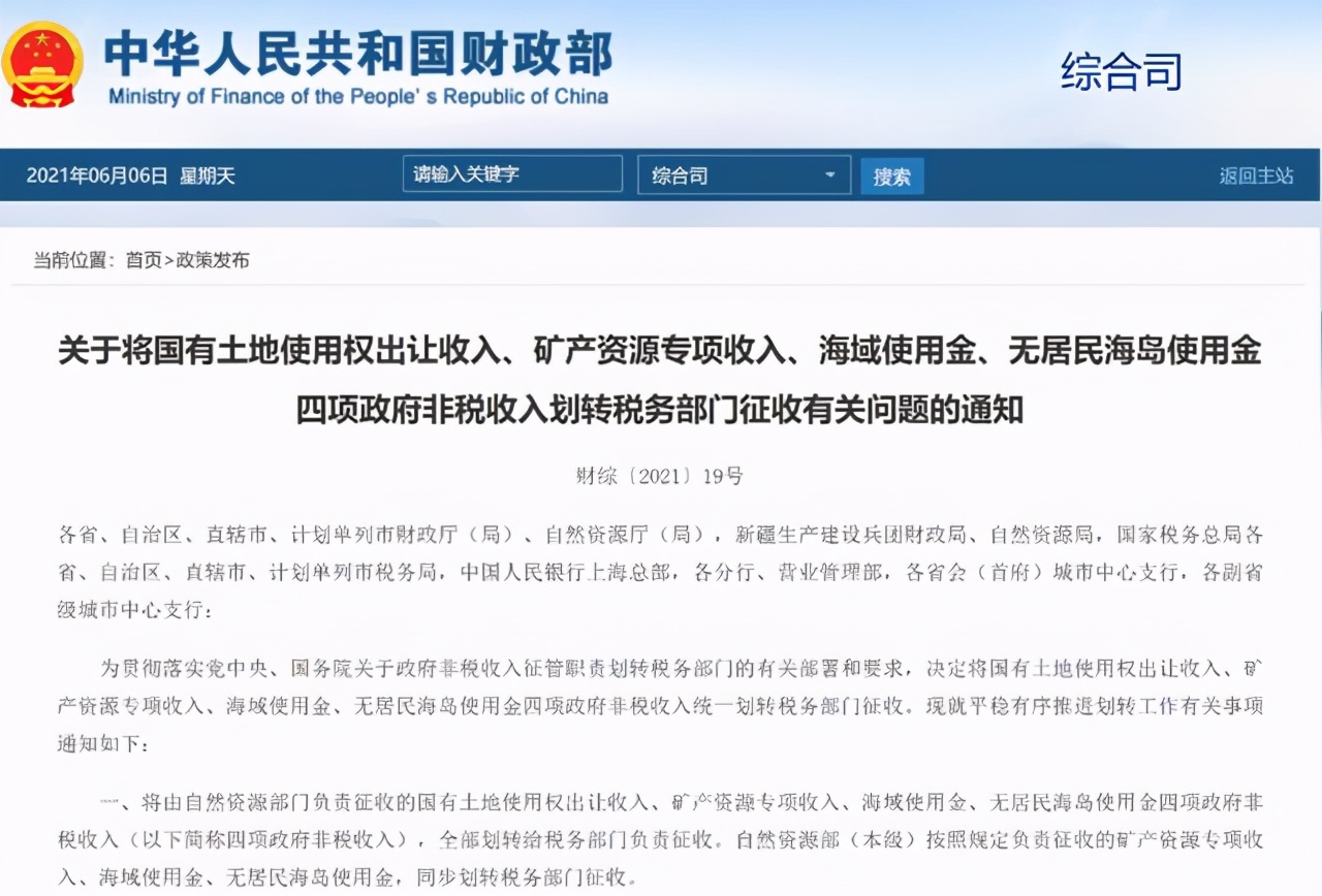 地方收入变国家收入？土地出让等四项非税收入将划转税务征收