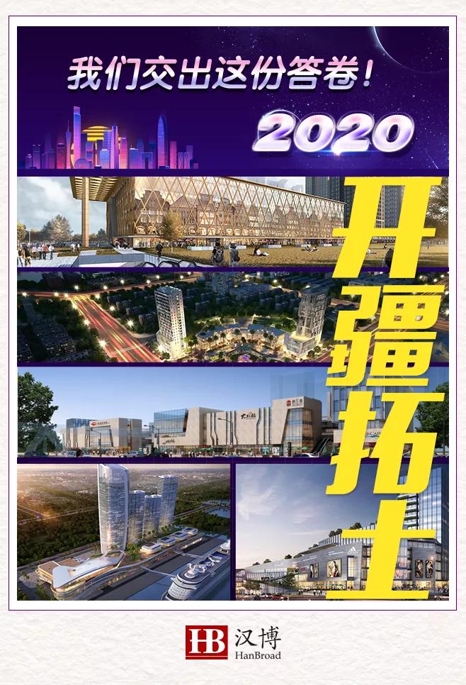 逆市而行｜2020年，汉博商业交出这份答卷