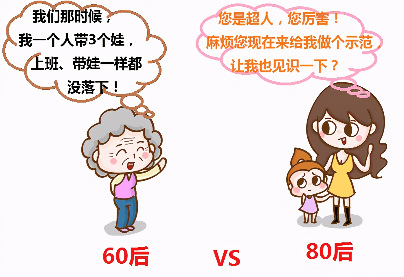 60后带娃家务两不误，为什么80后却说独自带娃连饭都吃不上？