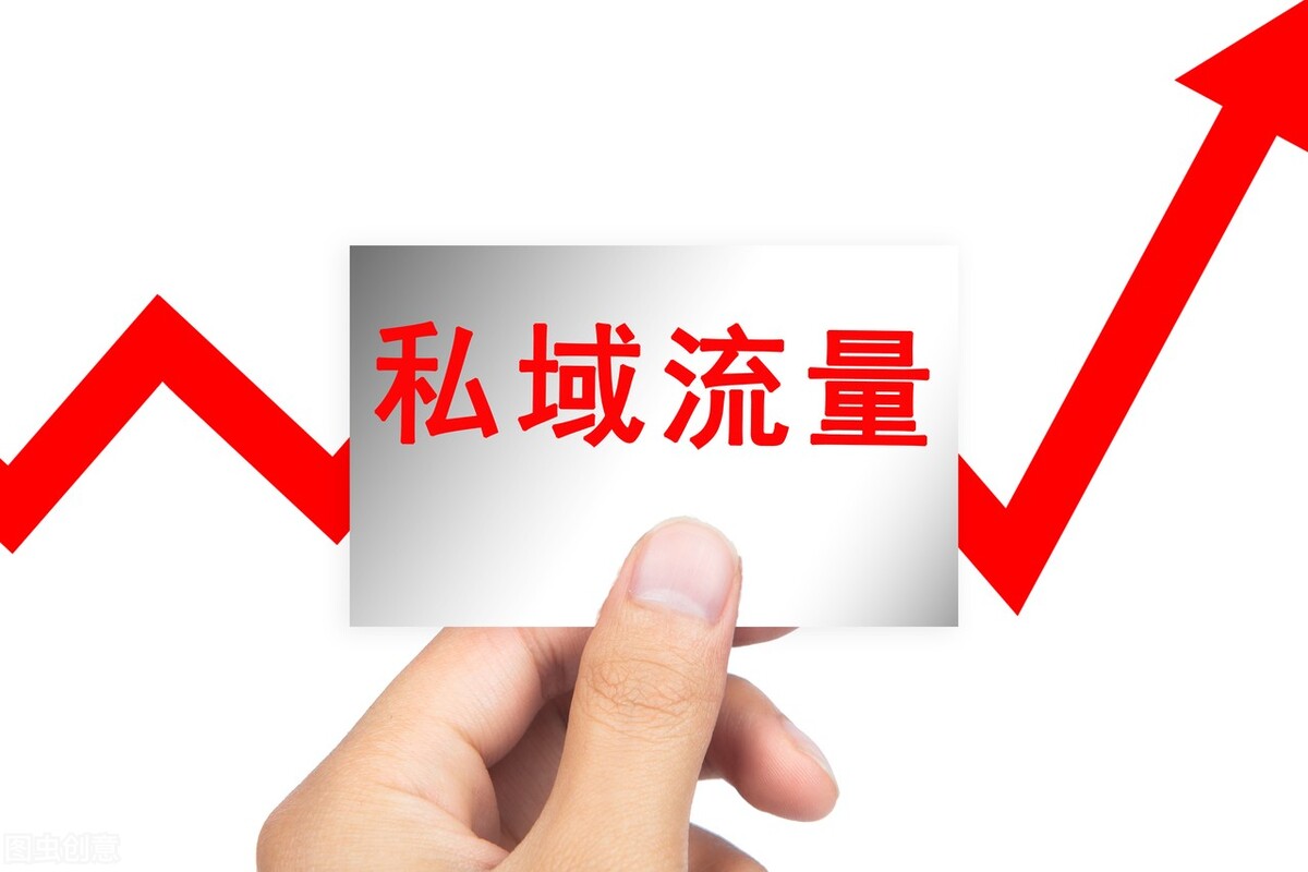 怎樣提高私域“有效性”？