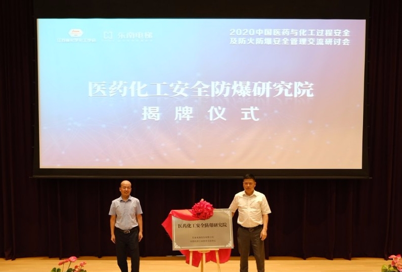 中国医药与化工过程安全及防火防爆安全管理研讨会在东南电梯召开